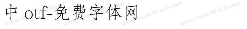 中 otf字体转换